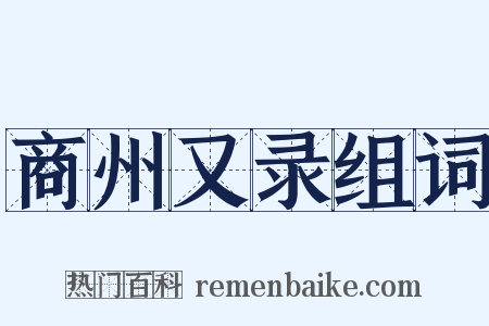 商州又录组词是什么意思的图片